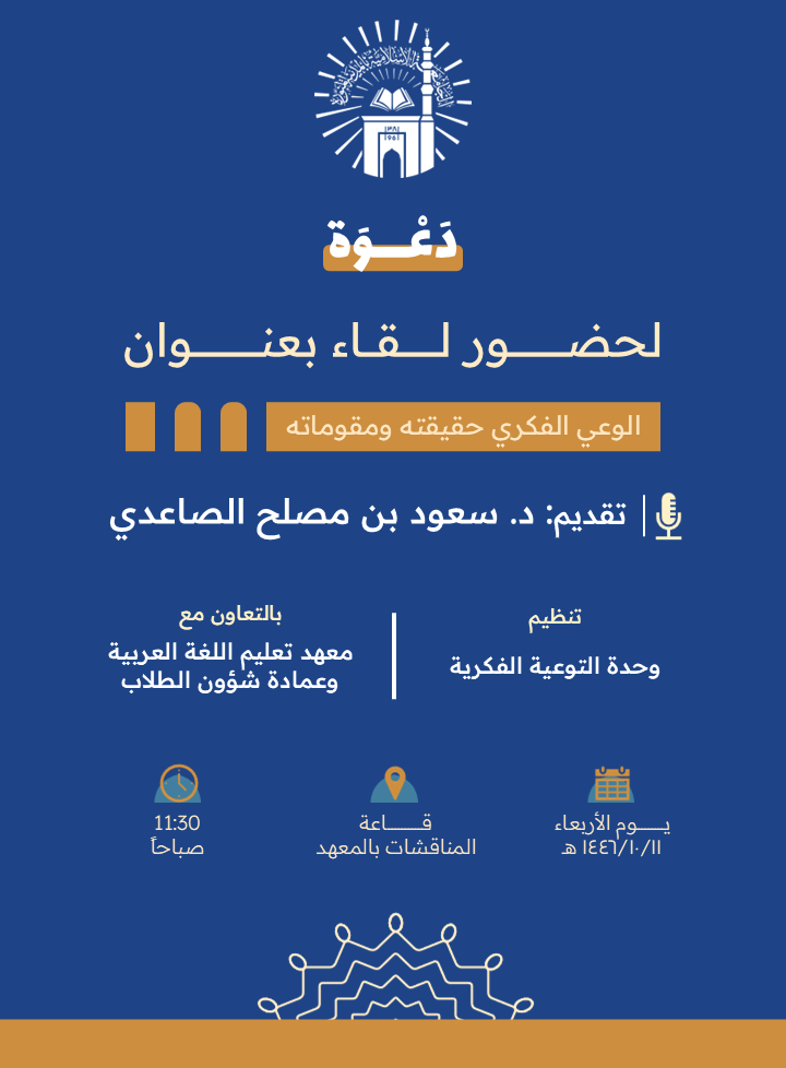 تدعوكم وحدة التوعية الفكرية وبالتعاون مع معهد تعليم اللغة العربية وعمادة شؤون الطلاب لحضور لقاء توعوي لطلاب المعهد بعنوان:  "الوعي الفكري حقيقته ومقوماته"